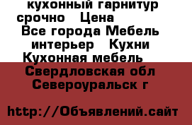 кухонный гарнитур срочно › Цена ­ 10 000 - Все города Мебель, интерьер » Кухни. Кухонная мебель   . Свердловская обл.,Североуральск г.